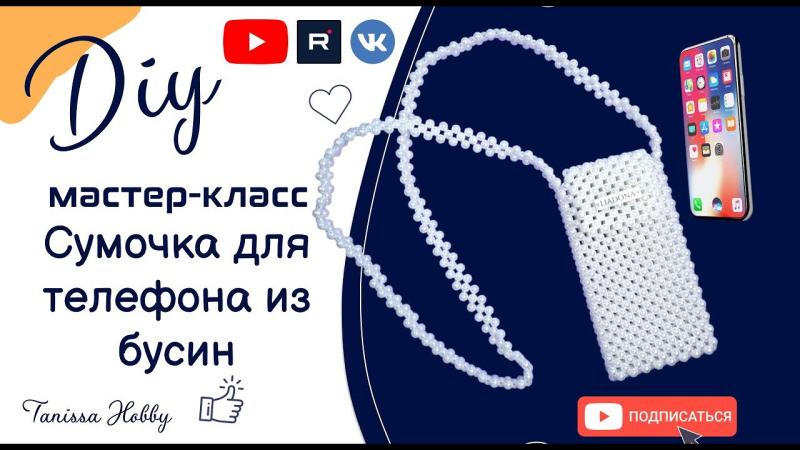 Сумочка для телефона из акриловых бусин своими руками