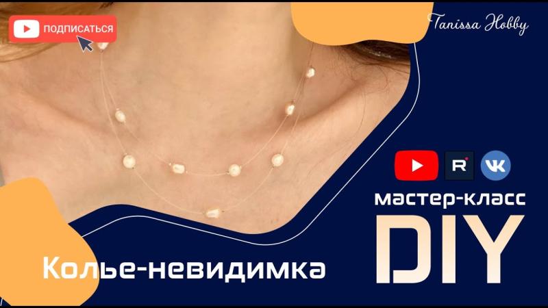 Как создать КОЛЬЕ НЕВИДИМКУ своими руками