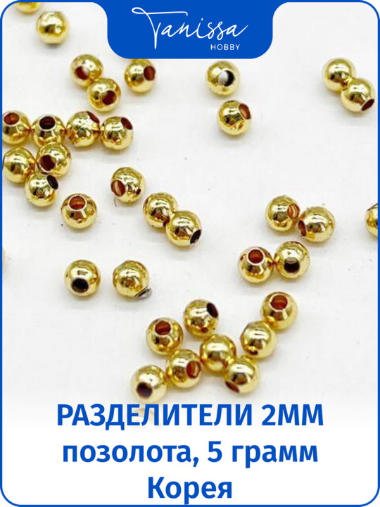 Разделители для бусин 2мм, позолота. Ю.Корея, 5гр (290шт), ОПТ010