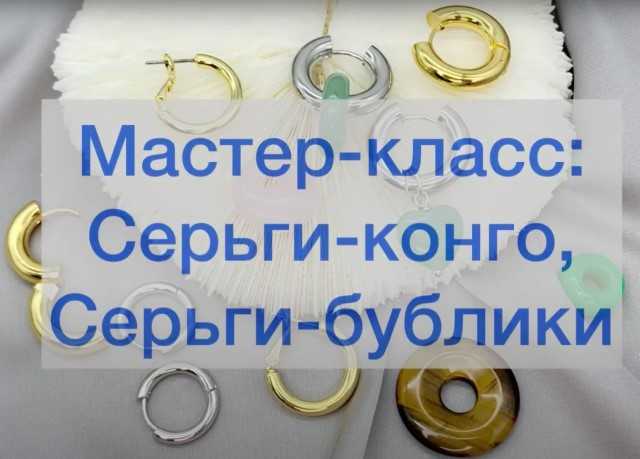 Мастер-класс серьги-бублики, серьги-конго