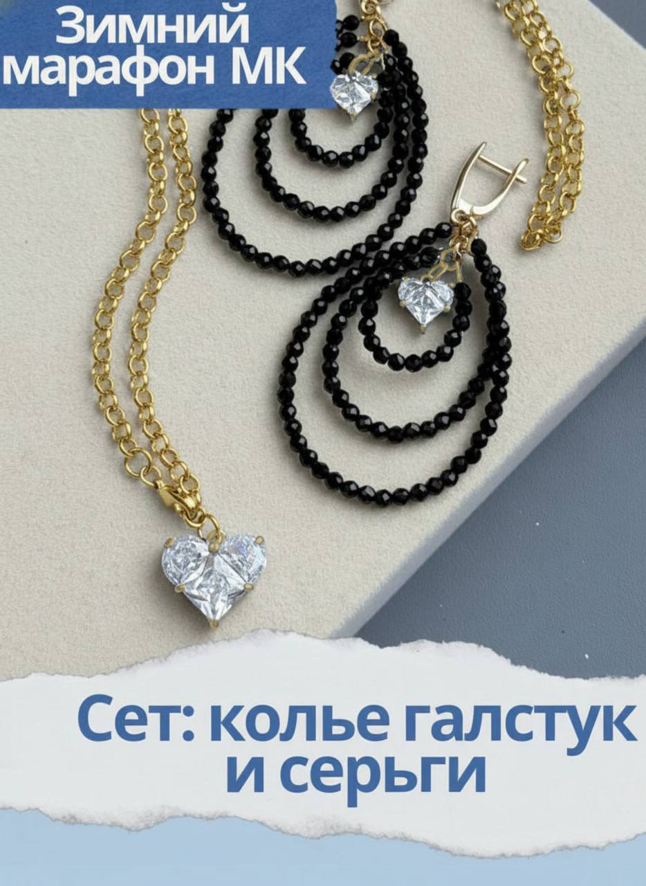 Набор к зимнему марафону: МК Сет колье галстук + серьги, позолота, МК063П