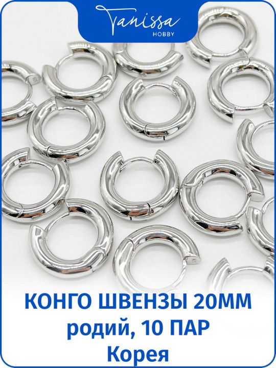 Швензы конго кольца 20мм, Ю.Корея, 10 пар,родий. ОПТ001