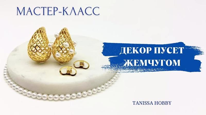 Мастер-класс Декор пусет жемчугом