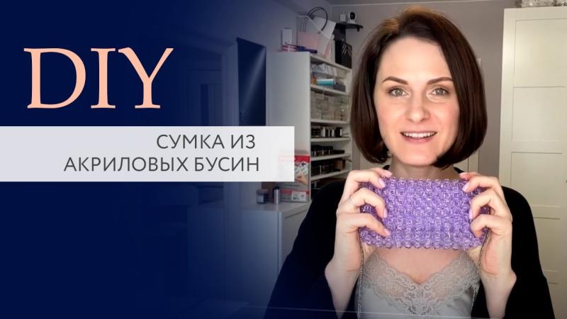 Cумка из акриловых бусин | Тренд ТикТока. Схема | TanissaHobby