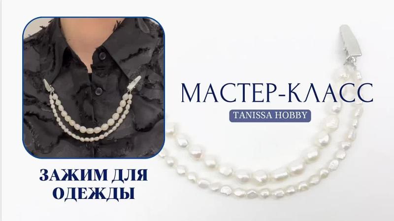 Мастер-класс Зажим для одежды