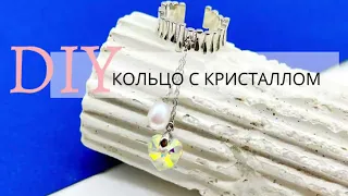 Трендовое кольцо с кристаллом своими руками за 3 минуты 