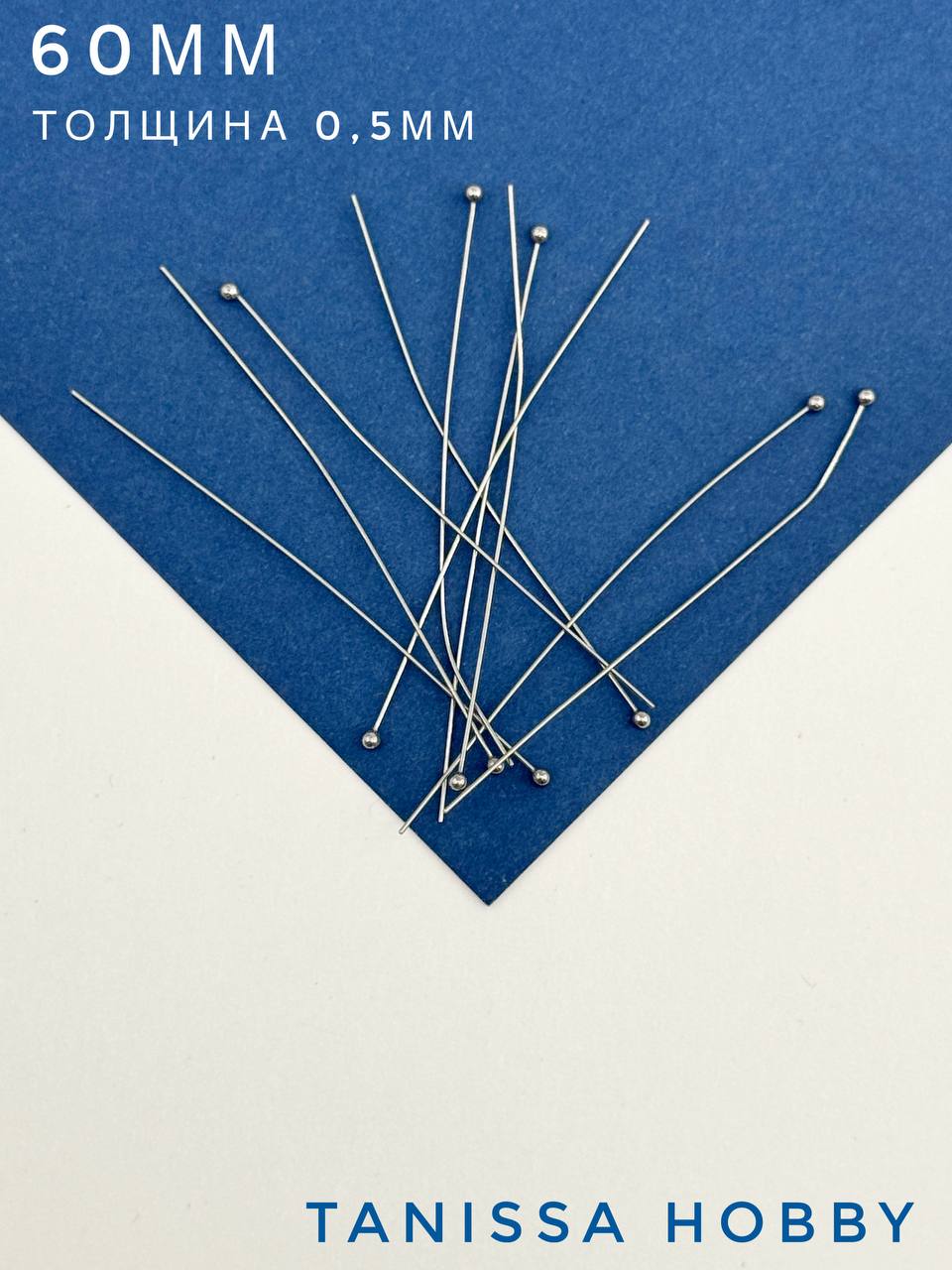 Пины 60мм с шариком жесткие, толщина 0,5, сталь, 10 штук, Ч507