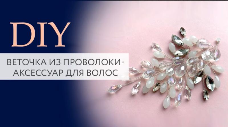 Веточка из проволоки и хрусталя | Украшение для прически