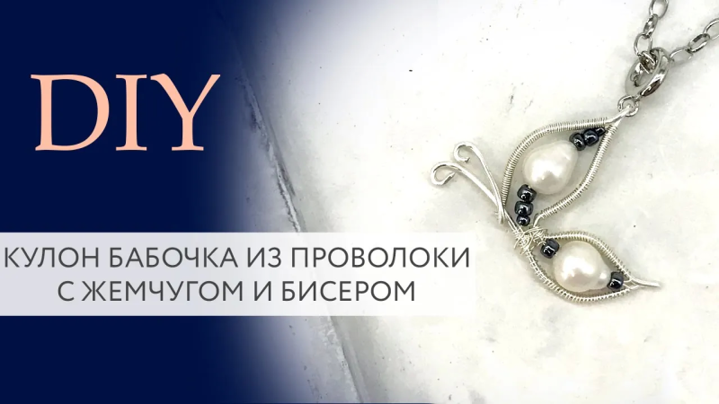 Кулон-бабочка с жемчугом и бисером | Мастер класс