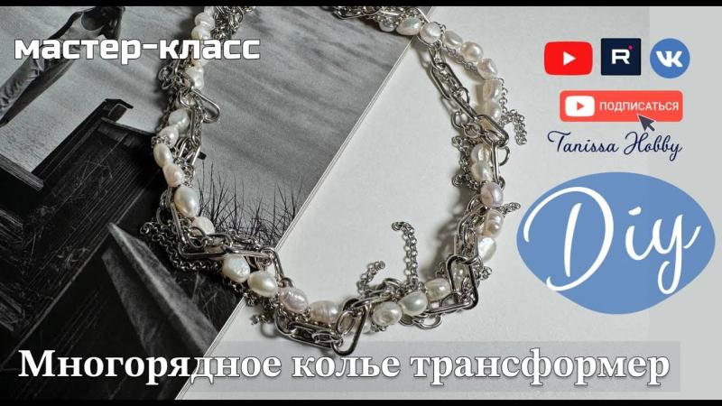 Стильное колье трансформер