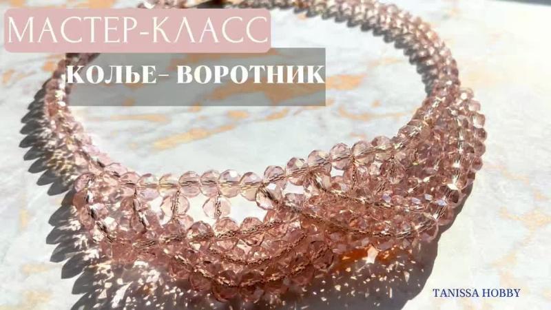 Мастер-класс Колье-воротник