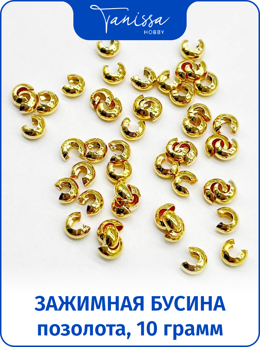 Зажимная укрывная бусина 3мм, позолота, 10 грамм, ОПТ020
