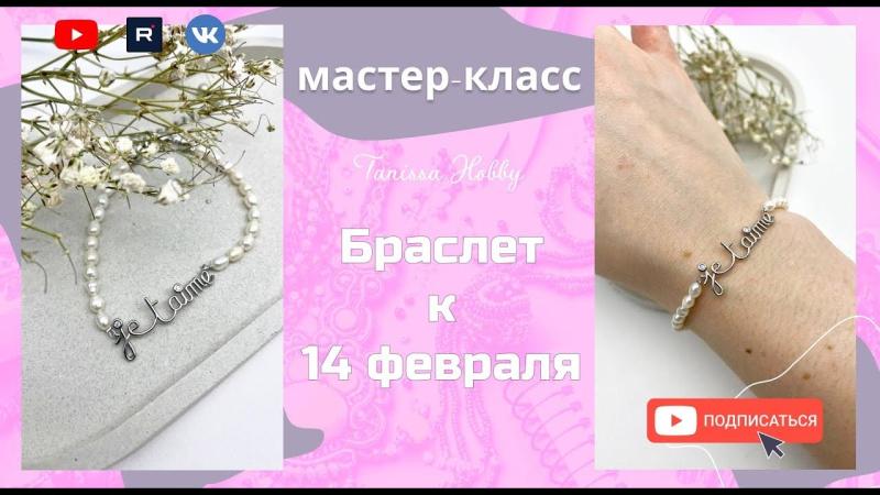 Самый романтичный браслет