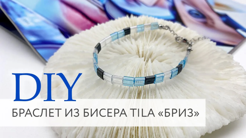 Браслет из бисера Tila Бриз