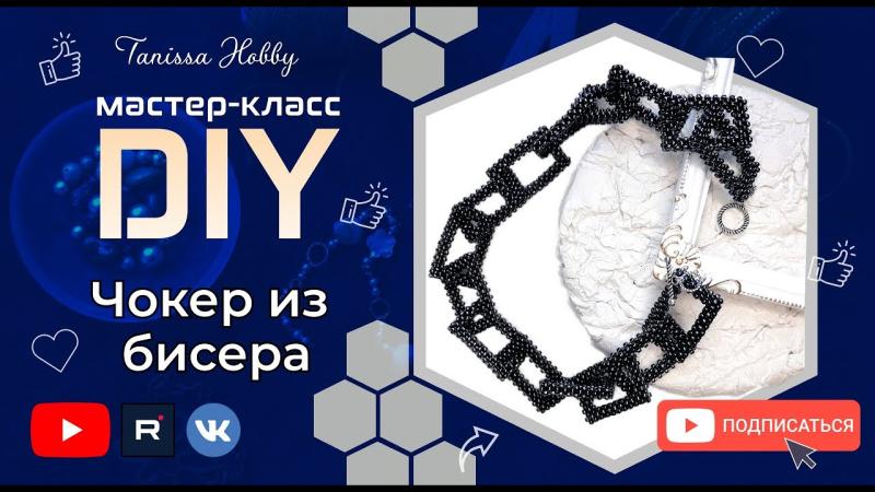 Чокер из бисера своими руками