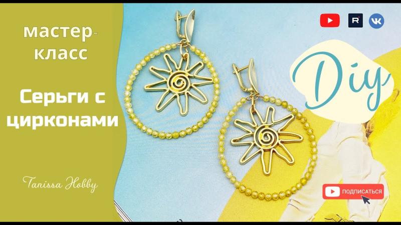 Серьги "Солнышки" для солнечного настроения