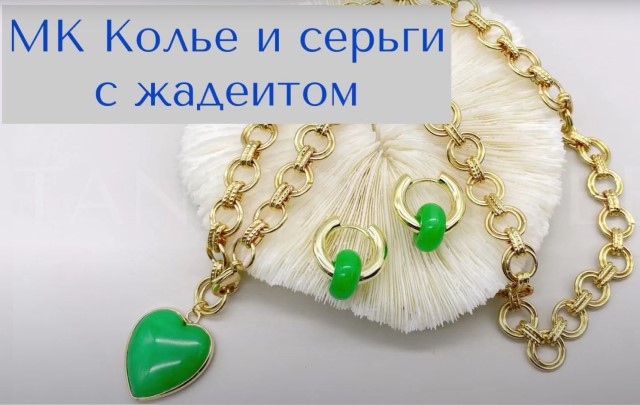 Мастер-класс колье и серьги с жадеитом