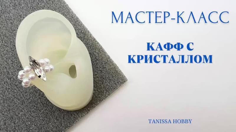Мастер-класс Кафф с кристаллом