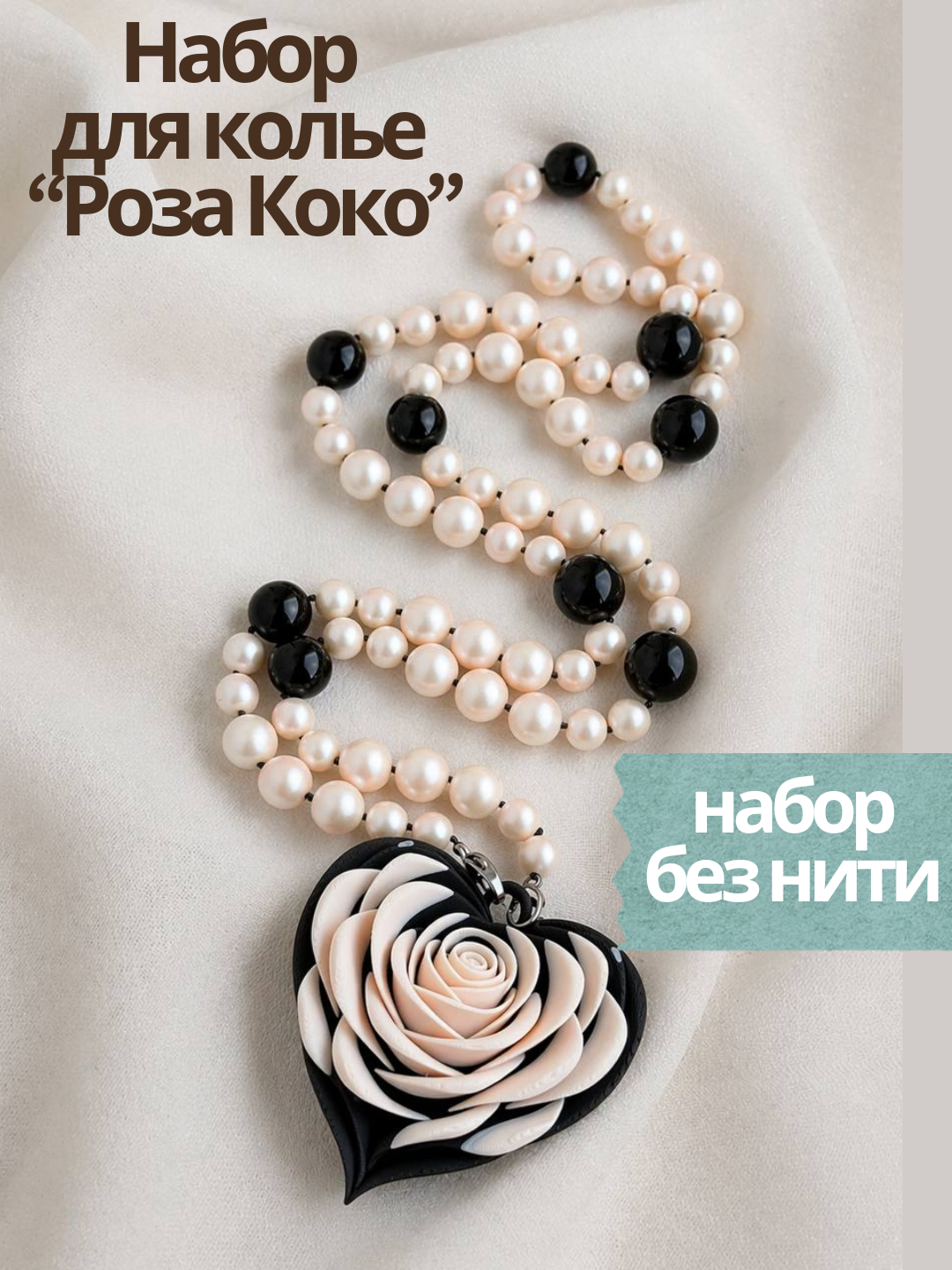 Набор Колье "Роза Коко" (без нити), МК112