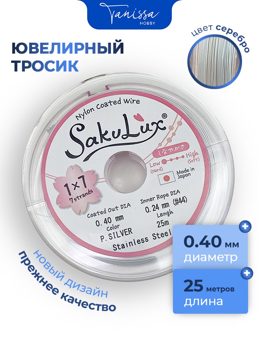 КАТУШКА 25 метров Ювелирный тросик серебро 0,4мм (ланка) SakuLux Flexy 7. ПР24