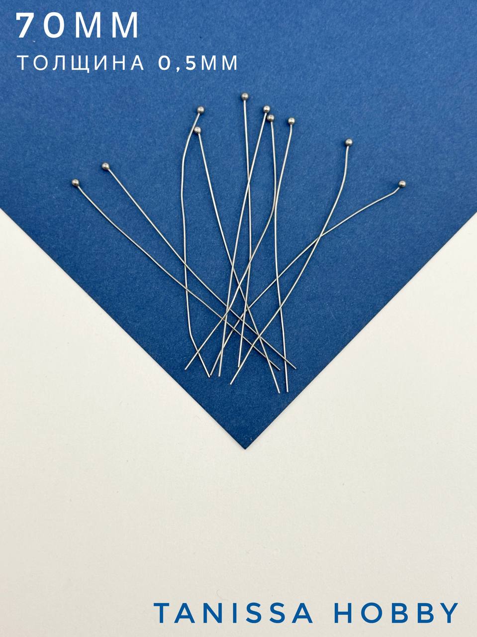 Пины 70мм с шариком жесткие, толщина 0,5, сталь, 10 штук, Ч510