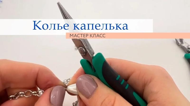 Мастер-класс "Как сделать колье капелька"