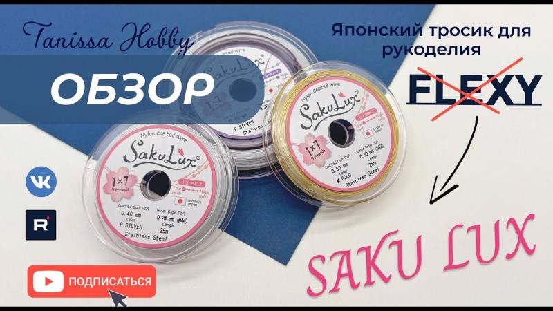 FLEXY теперь SakuLux | обзор на новый японский тросик для рукоделия