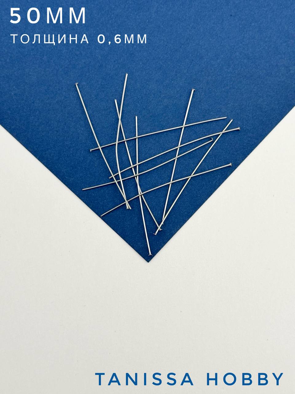 Пины 50мм со шляпкой жесткие, толщина 0,6, сталь, 10 штук, Ч505