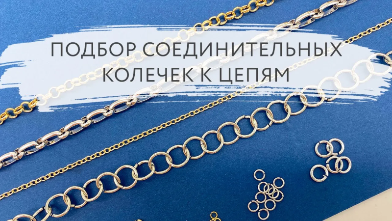 Подбор соединительных колечек к цепям | Tanissa Hobby