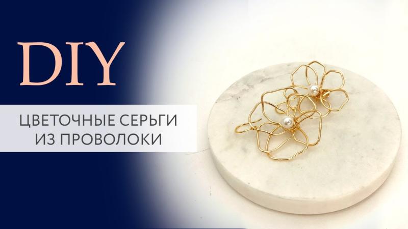 Цветочные серьги из проволоки своими руками