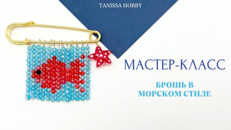 Мастер-класс Брошь в морском стиле
