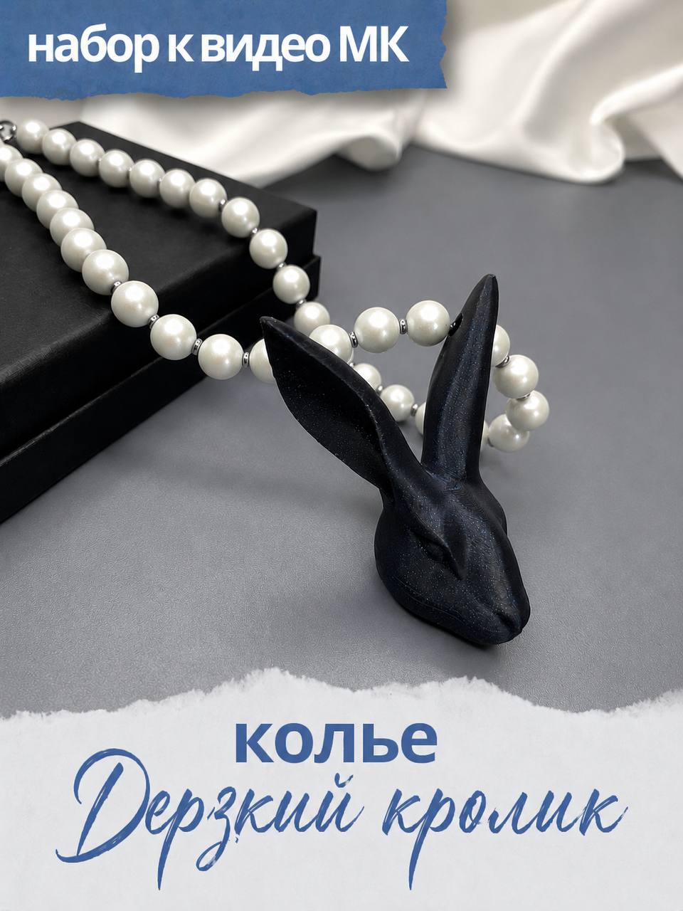 Набор для МК колье "Дерзкий кролик" МК128