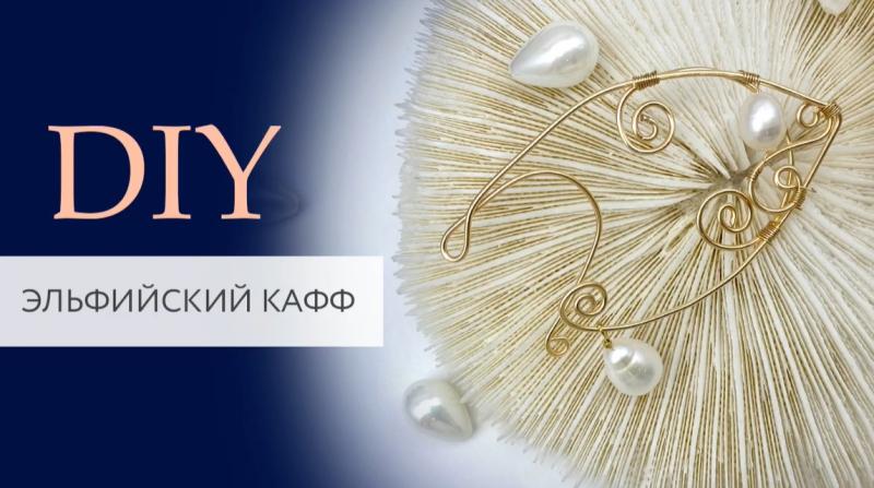 Эльфийский кафф своими руками