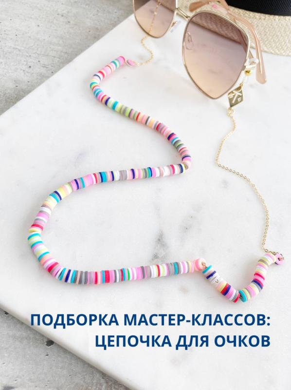  Создайте стильные цепочки для очков своими руками!