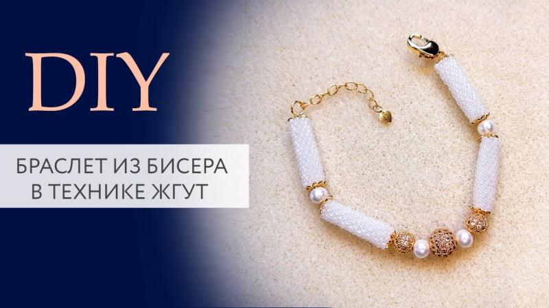 Браслет жгут с жемчугом своими руками