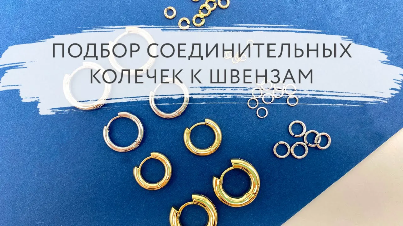 Подбор соединительных колечек к швензам | Tanissa Hobby