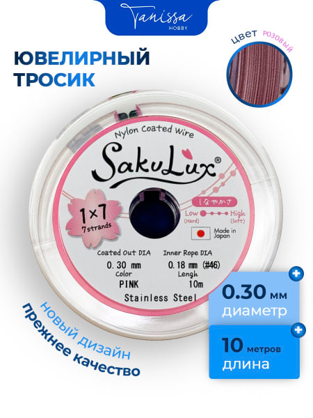 КАТУШКА 10 метров Ювелирный тросик розовый 0,3мм (ланка) SakuLux Flexy 7. ПР43