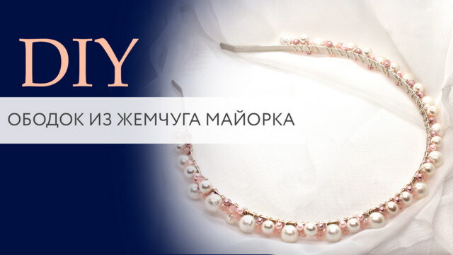 Ободок из жемчуга Майорка | Мастер класс | DIY | Tanissa Hobby