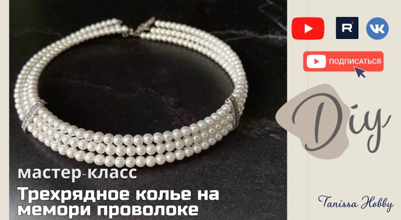 Чарующее многорядное колье своими руками на мемори-проволоке