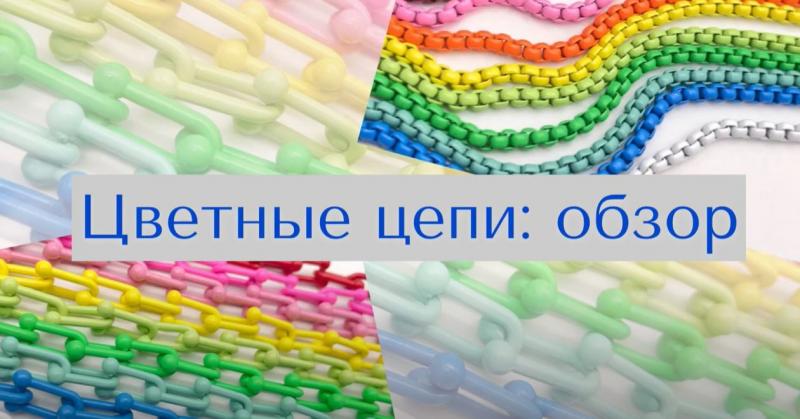 Цветные цепи: тренд украшений 2021 года. Обзор новинок.