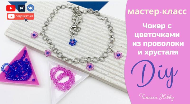 летний чокер с хрустальными цветочками из проволоки