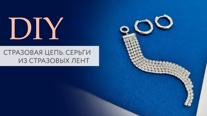 Как использовать стразовую ленту? | Мастер класс | DIY