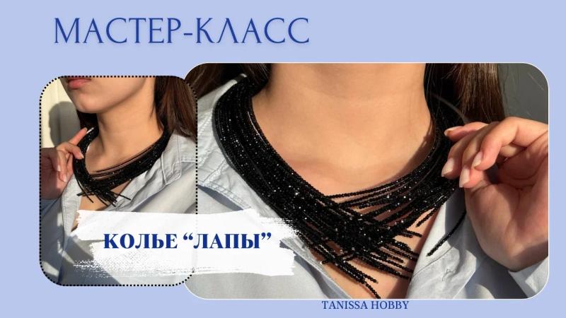 Мастер-класс Колье "Лапы"