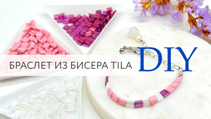 Браслет из бисера Tila Cвоими руками 