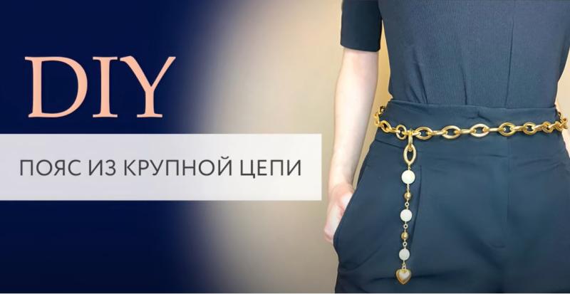 Пояс из крупной цепи с жемчугом своими руками | DIY | МК 