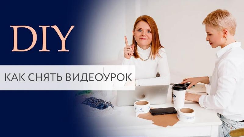 Как самостоятельно снять видеоурок