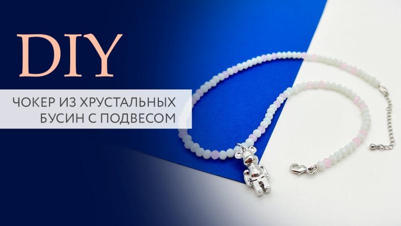 Чокер из хрустальных бусин своими руками за 10 минут | Мастер-класс | DIY | Tanissa Hobby