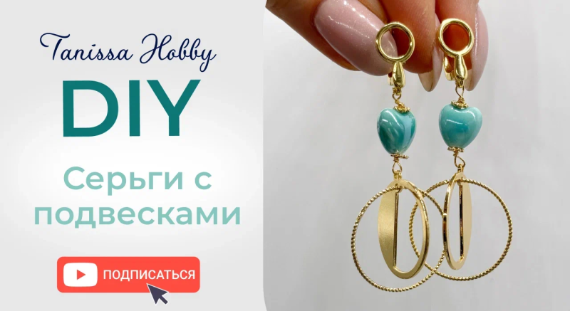 Сделай своими руками СЕРЬГИ С ПОДВЕСКАМИ