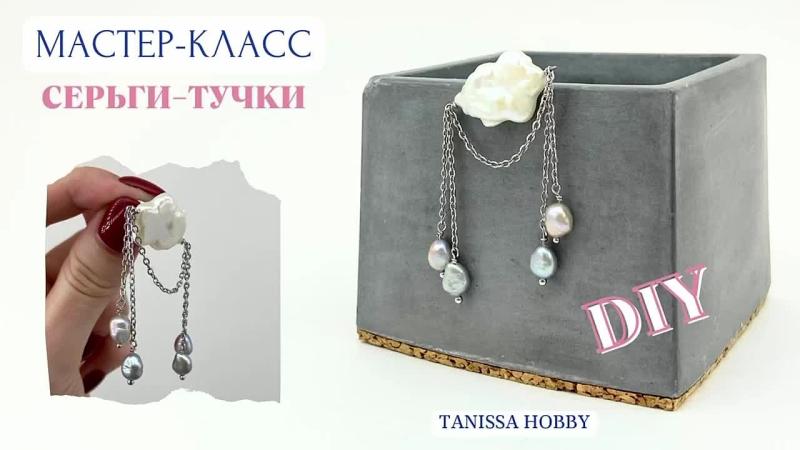Мастер-класс Серьги тучки