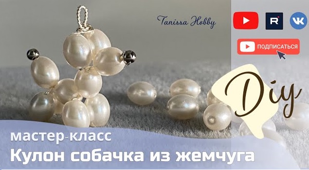 Сделай сама подвеску «жемчужная собака»